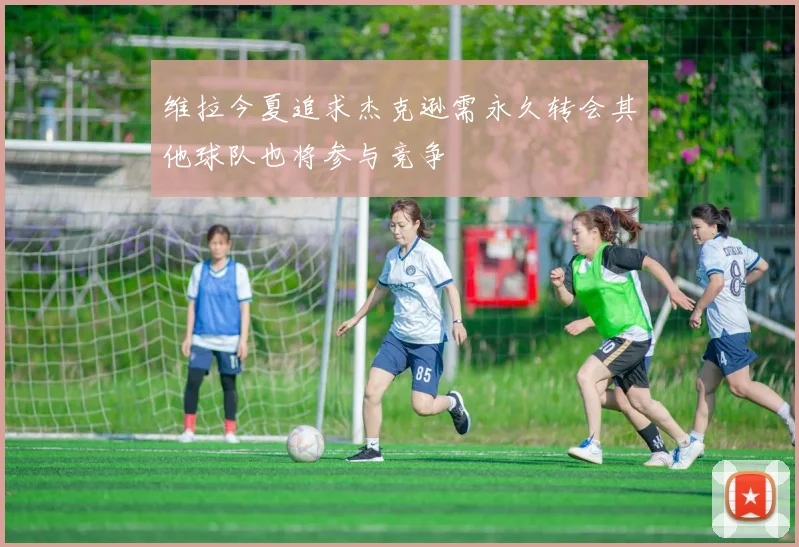 维拉今夏追求杰克逊需永久转会其他球队也将参与竞争