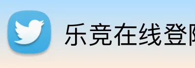 乐竞在线登陆 Logo